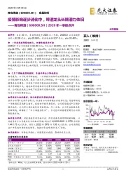 2020年一季报点评:疫情影响逐步消化中,啤酒龙头长期潜力依旧