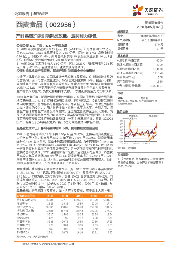 产能渠道扩张引领新品放量，盈利能力稳健