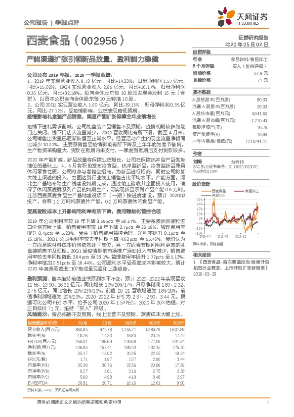 产能渠道扩张引领新品放量，盈利能力稳健