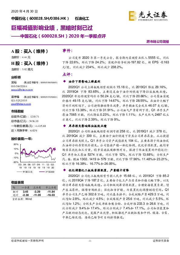 2020年一季报点评：巨幅减值影响业绩，黑暗时刻已过
