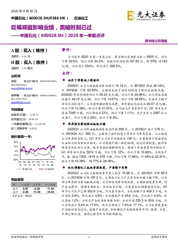 2020年一季报点评：巨幅减值影响业绩，黑暗时刻已过