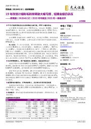 2019年年报及2020年一季报点评：19年存货计提和毛利率降致大幅亏损，短期业绩仍承压