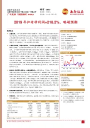 2019年归母净利润+218.2%，略超预期