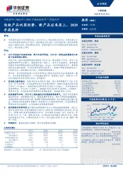 2019年报&2020年一季报点评：传统产品巩固优势，新产品后来居上，2020开局良好