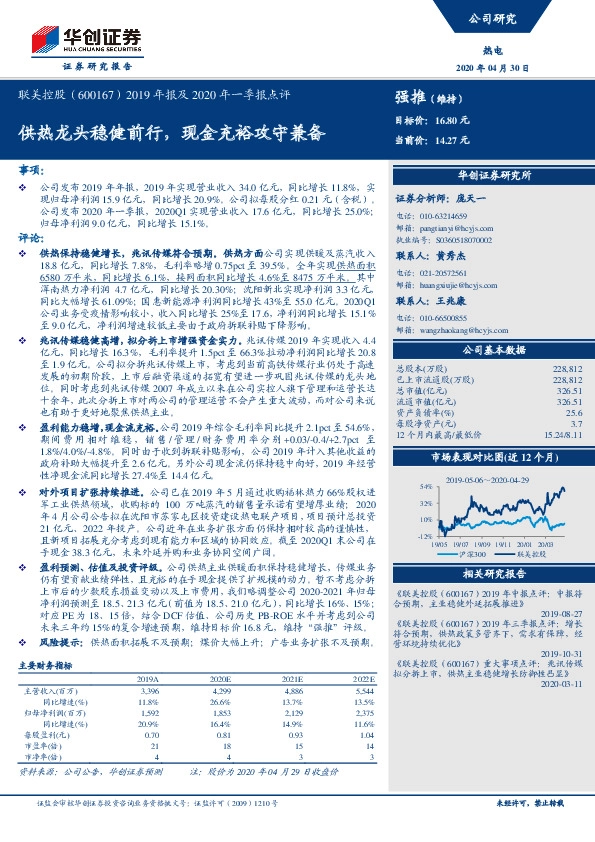 2019年报及2020年一季报点评：供热龙头稳健前行，现金充裕攻守兼备