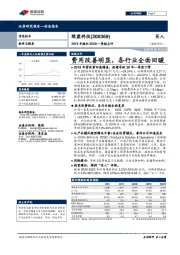 2019年报和2020一季报点评:费用改善明显,各行业全面回暖