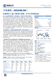 疫情影响下Q1业绩符合预期,全年目标展现积极