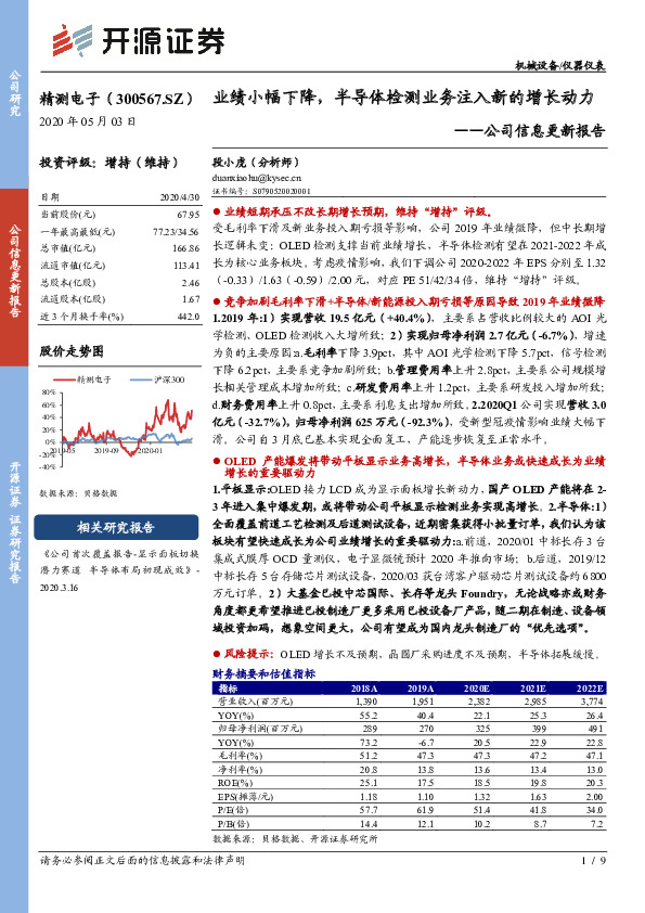 公司信息更新报告：业绩小幅下降，半导体检测业务注入新的增长动力
