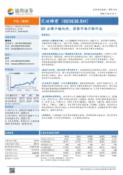 Q1业绩平稳向好，前装市场不断开拓