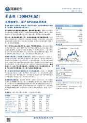 业绩稳增长，国产GPU破冰再提速