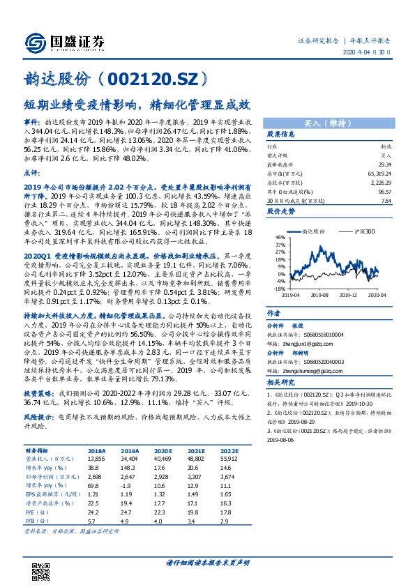 短期业绩受疫情影响，精细化管理显成效