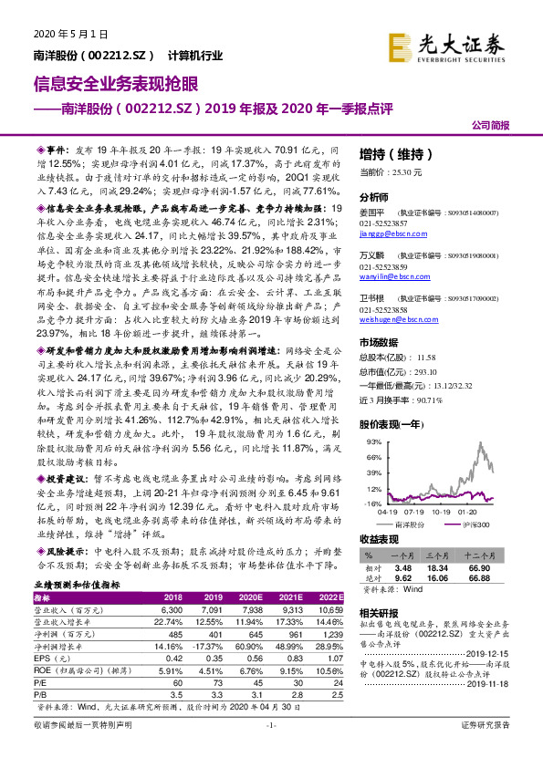 2019年报及2020年一季报点评：信息安全业务表现抢眼
