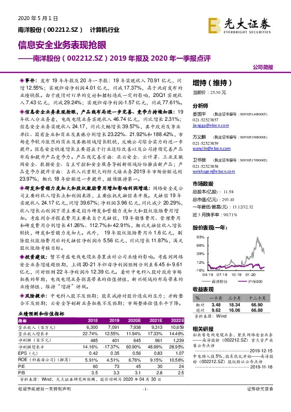 2019年报及2020年一季报点评：信息安全业务表现抢眼