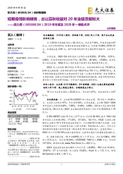 2019年年报及2020年一季报点评：短期疫情影响销售，出让百秋收益对20年业绩贡献较大