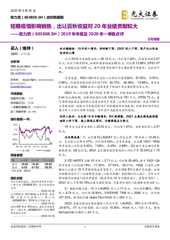 2019年年报及2020年一季报点评：短期疫情影响销售，出让百秋收益对20年业绩贡献较大
