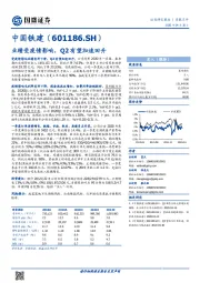 业绩受疫情影响,Q2有望加速回升