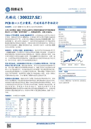 PCB核心工艺方案商，外延布局半导体设计