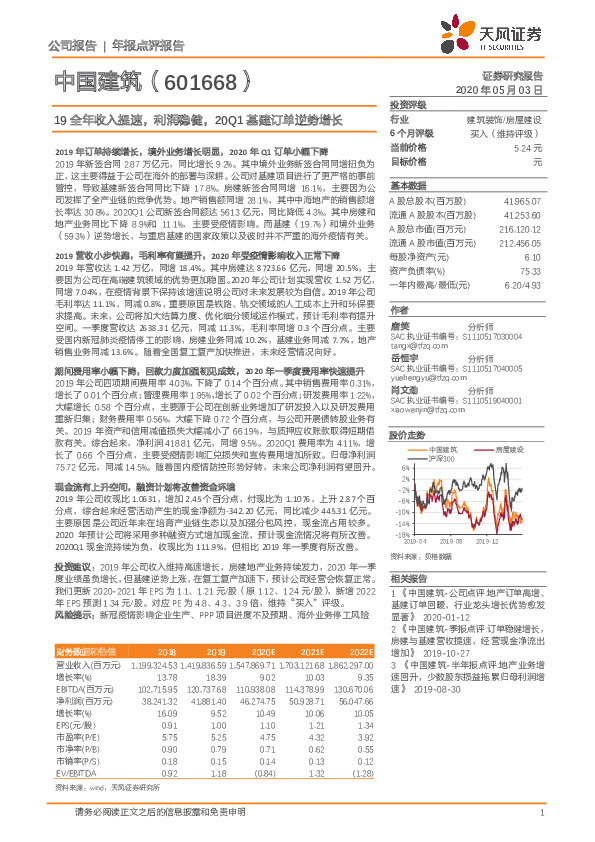 19全年收入提速，利润稳健，20Q1基建订单逆势增长