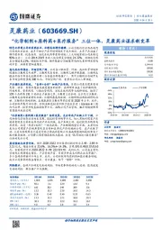 “化学制剂+原料药+医疗服务”三位一体,灵康药业谋求新变革