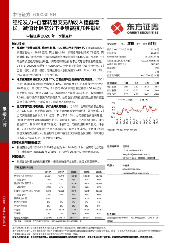 中信证券2020年一季报点评：经纪发力+自营转型交易助收入稳健增长，减值计提充分下业绩高抗压性彰显