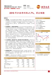 2019年归母净利润+1.7%，符合预期