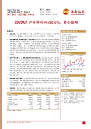 2020Q1归母净利润+20.6%，符合预期