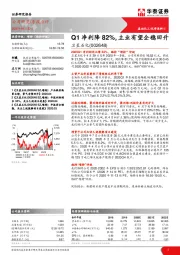 Q1净利降82%，主业有望企稳回升