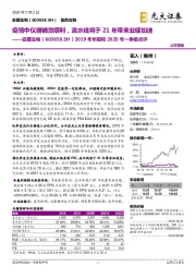 2019年年报和2020年一季报点评:疫情中仪器铺货顺利,流水线将于21年带来业绩加速