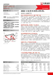 20Q1归母净利润同比降8%