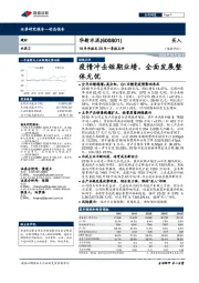 19年年报及20年一季报点评:疫情冲击短期业绩,全面发展整体无忧