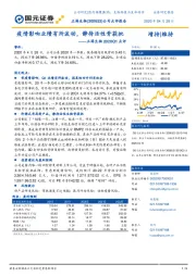 正海生物2020Q1点评：疫情影响业绩有所波动，静待活性骨获批