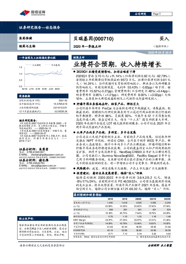 2020年一季报点评：业绩符合预期，收入持续增长