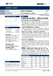 2019年年报暨2020年一季报点评:仪器投放拉动营收,期待自免放量