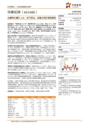 业绩同比增长3.9%，优于同业，自营与经纪表现强劲