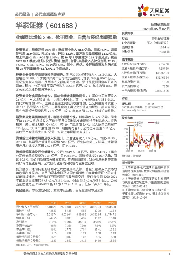 业绩同比增长3.9%，优于同业，自营与经纪表现强劲