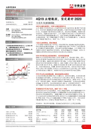 4Q19业绩靓丽，坚定看好2020