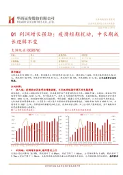 Q1利润增长强劲；疫情短期扰动，中长期成长逻辑不变