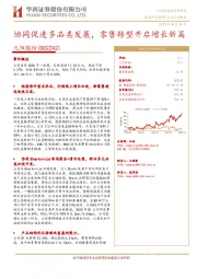 协同促进多品类发展,零售转型开启增长新篇