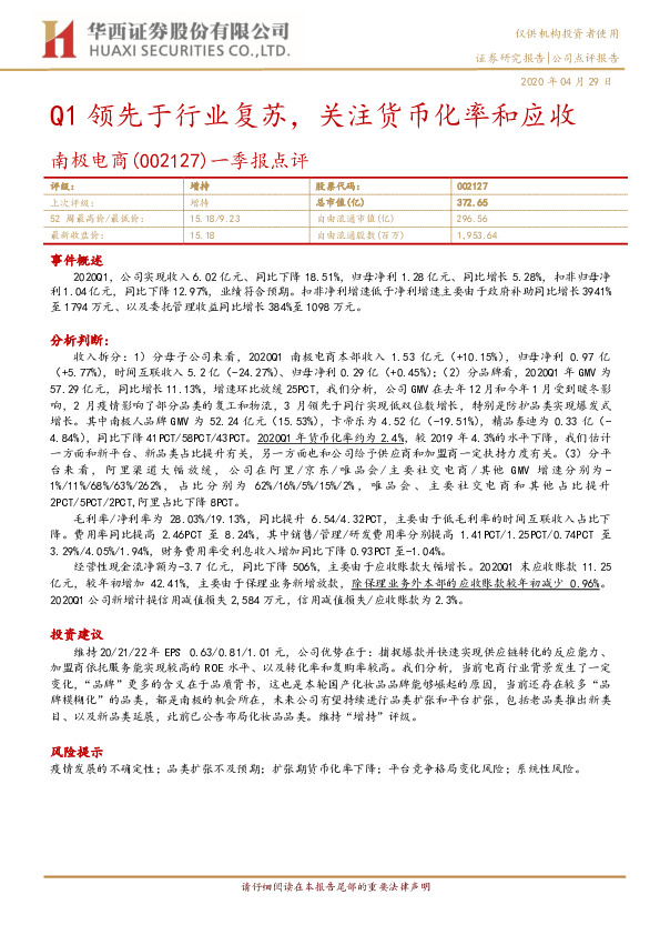 一季报点评：Q1领先于行业复苏，关注货币化率和应收