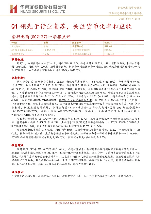 一季报点评：Q1领先于行业复苏，关注货币化率和应收