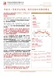 年报及一季报点评：年报及一季报符合预期，煤价至暗时刻静待曙光