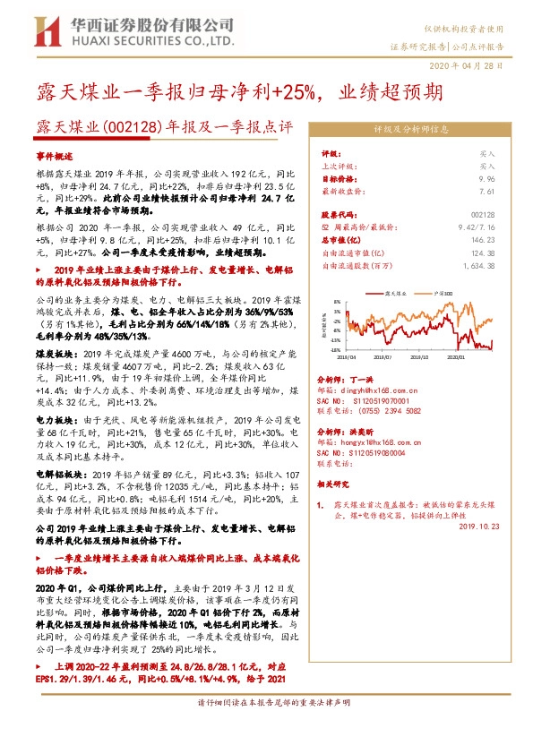 年报及一季报点评：露天煤业一季报归母净利+25%，业绩超预期