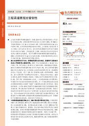 2019年报暨2020年一季报点评:工程渠道展现经营韧性