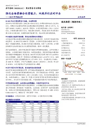 2019年年报点评：强化全场景融合运营能力，双线并行应对冲击