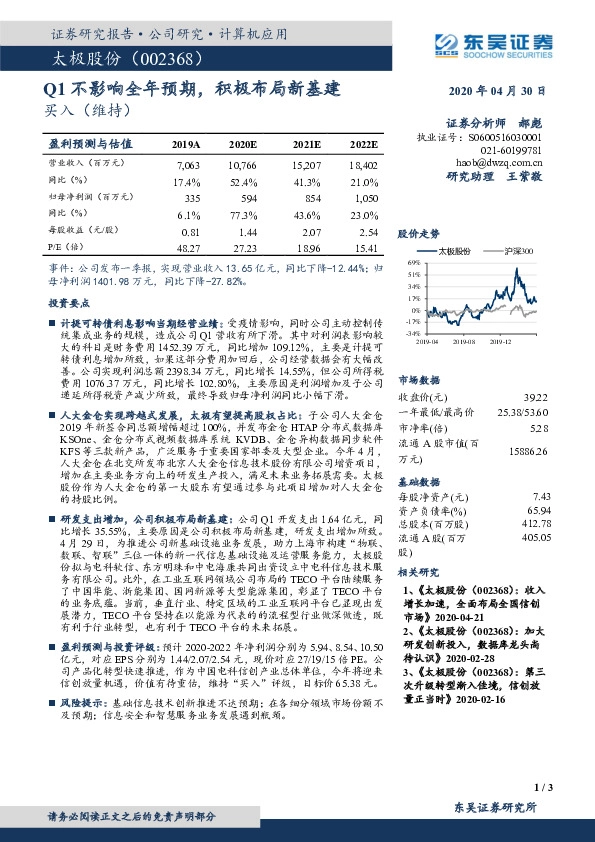 Q1不影响全年预期，积极布局新基建