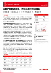 19年年报及20年一季报点评：原料产品增速稳健，护肤品维持快速增长