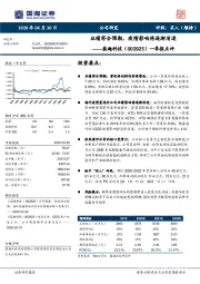 一季报点评：业绩符合预期，疫情影响将逐渐消退