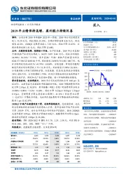 2019年业绩保持高增，盈利能力持续改善
