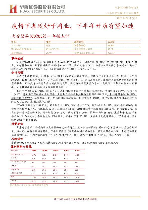 一季报点评：疫情下表现好于同业，下半年开店有望加速