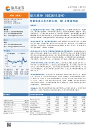 智慧物流业务不断加强，Q1业绩超预期